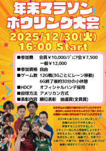 年末マラソンボウリング大会