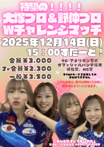 念願の！！大塚プロ＆野仲プロWチャレンジマッチ