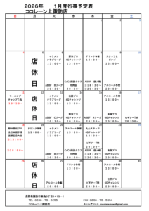 １月行事予定表
