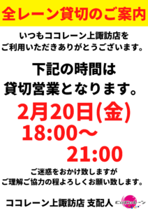 貸切のお知らせ【2026/2/20】