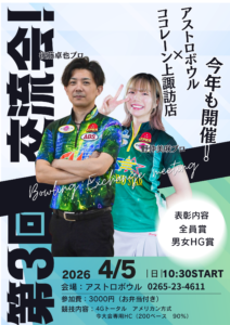 アストロボウル×ココレーン上諏訪店交流会