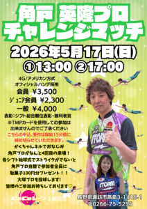 角戸　英隆プロチャレンジマッチ